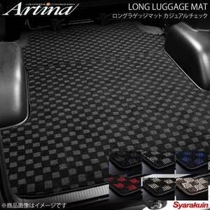 Artina アルティナ ロングラゲッジマット カジュアルチェック ブルーブラック 200ハイエース標準4型S-GL 電動スライドドア