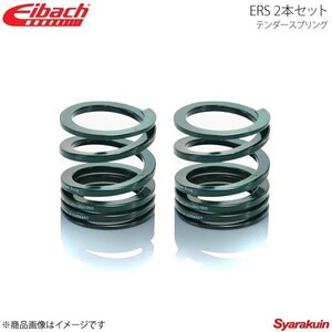 Eibach アイバッハ ERS テンダースプリング プログレッシブ φ2.5インチ レート10.7～23.2kgf/mm 2本セット 0175.250.600-1300×2