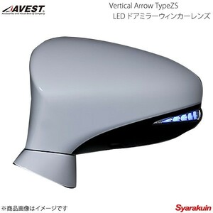 AVEST/アベスト Vertical Arrow TypeZS LED ドアミラーウィンカーレンズ C-HR オプションランプホワイト - AV-024-W
