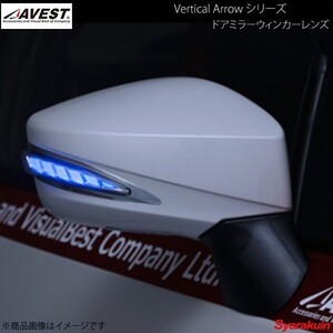 AVEST/アベスト Vertical Arrow TypeL LED ドアミラーウィンカーレンズ 86 ZN6 インナーシルバー:オプションランプブルー 未塗装 AV-019-B