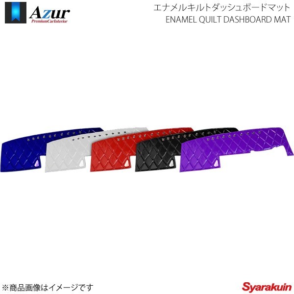 Azur アズール エナメルキルトダッシュボードマット ダイナ ワイドキャブ H.23/1~ ホワイト AZD99WIA