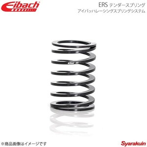 Eibach アイバッハ ERS テンダースプリング リニア φ2.5インチ レート3.57kgf/mm 1本 0300.250.0200