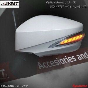 AVEST/アベスト Vertical Arrow TypeL LED ドアミラーウィンカーレンズ BRZ ZC6 シルバー/ホワイト K3X アズライトブルー AV-019-W-K3X