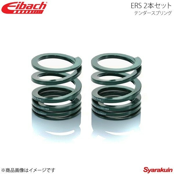 Eibach アイバッハ ERS テンダースプリング プログレッシブ φ2.5インチ レート3.13～11.61kgf/mm 2本セット 0200.250.175-650&#215;2