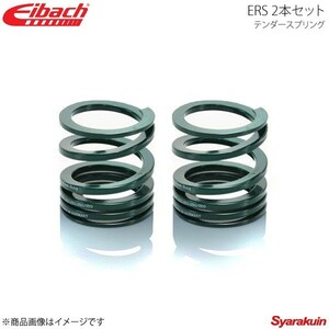 Eibach アイバッハ ERS テンダースプリング プログレッシブ φ60mm レート4.07～12.23kgf/mm 2本セット 50-60-0040/0120×2