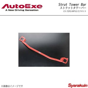 AutoExe オートエグゼ Strut Tower Bar ストラットタワーバー フロント用 スチール製 MPV LY3P