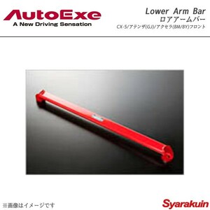 AutoExe オートエグゼ Lower Arm Bar ロアアームバー フロント用 スチール製 アクセラ BM/BY系2WD車