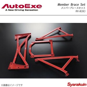 AutoExe オートエグゼ Member Brace Set メンバーブレースセット 1台分セット RX-8 SE3P