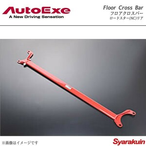 AutoExe オートエグゼ Floor Cross Bar フロアクロスバー リア用 スチール製 ロードスター NCEC