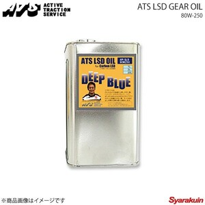 ATS エイティーエス ATS LSD GEAR OIL 80W-250 GL-5 エステル系化学合成100％ 1L缶 R0401-57
