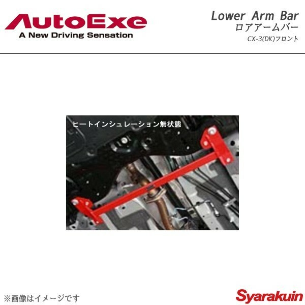 AutoExe オートエグゼ Lower Arm Bar ロアアームバー フロント用 スチール製 CX-3 DK系全車