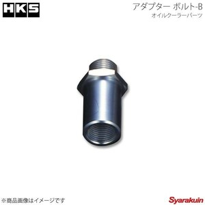 HKS エッチ・ケー・エス アダプター ボルト-B Sタイプ用・M20P=1.5