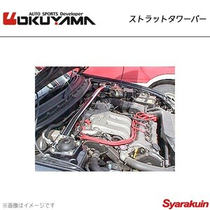 OKUYAMA Okuyama strut tower bar front Familia S Wagon BJ8W/BJFW( sport 20) aluminium 