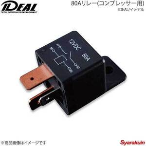 IDEAL イデアル 80Aリレー(コンプレッサー用)