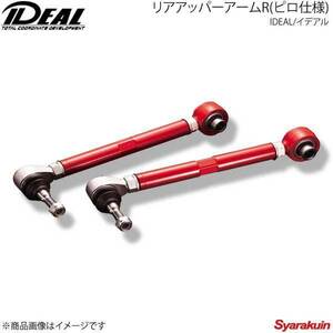 IDEAL イデアル リアアッパーアームR(ピロ仕様) -20mm～＋30mm クラウン 2WD GRS200/GRS202/GRS204 03～12