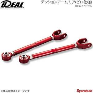 IDEAL イデアル テンションアーム リア(ピロ仕様) -20mm～＋30mm クラウン 2WD GRS210/GRS214/ARS210/AWS210 12～18