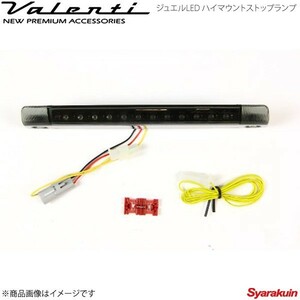 VALENTI JEWEL LED ハイマウントストップランプ TYPE 1 カローラフィールダー NZE/ZRE14# レンズ/インナー:LTスモーク/BKクローム HT01-SB