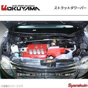 OKUYAMA オクヤマ ストラットタワーバー フロント セレナ C25/CC25/CNC25 アルミ