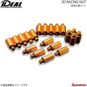 IDEAL イデアル 3D RACING NUT/3Dレーシングナット ゴールド 16本入り 延長中間ナット 長さ：35mm