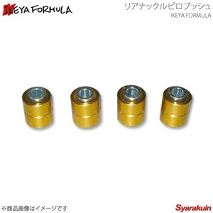 IKEYA FORMULA イケヤ フォーミュラー リアナックルピロブッシュ シルビア 180SX PS13 ハイキャス有 IFAP01002