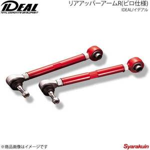 IDEAL イデアル リアアッパーアームR(ピロ仕様) -20mm～＋30mm IS250 2WD GSE20 05～13