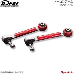 IDEAL イデアル トーコンアーム -20mm～＋20mm IS F 2WD USE20 05～13
