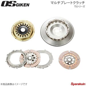 OS技研 オーエスギケン OSハイパフォーマンスクラッチ 多板式タイプ TSシリーズ プレスカバー スープラ MA70 6M-G/5M-G TS2A