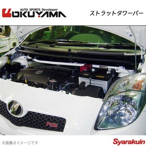 OKUYAMA オクヤマ ストラットタワーバー フロント ヴィッツ NCP91 スチール