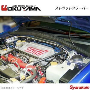 OKUYAMA オクヤマ ストラットタワーバー フロント フォレスター SG5/SG9 スチール