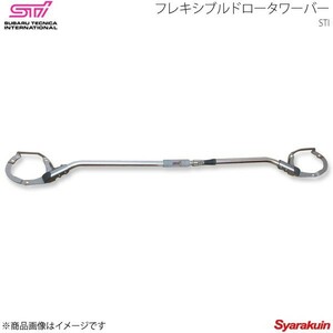 STI エスティーアイ フレキシブルドロータワーバー レガシィアウトバック BS アプライド:A/B/C/D/E/F SG517AL100