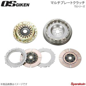 OS技研 オーエスギケン OSハイパフォーマンスクラッチ 多板式タイプ TSシリーズ プレスカバー シルビア S15 SR20DET TS2BD