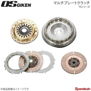 OS技研 オーエスギケン OSハイパフォーマンスクラッチ 多板式タイプ TSシリーズ プレスカバー スカイライン R31/R32/R33 RB20DET TS2CD