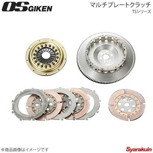 OS技研 オーエスギケン OSハイパフォーマンスクラッチ 多板式タイプ TSシリーズ プレスカバー スカイライン R31/R32/R33 RB20DET TS3B