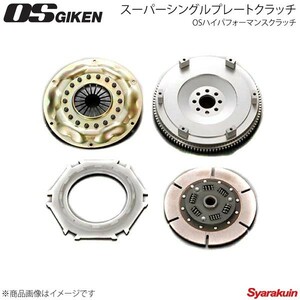 OS技研 オーエスギケン OSハイパフォーマンスクラッチ スーパーシングルプレートクラッチ アルミカバー シルビア S13 CA18DET