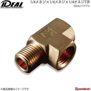 IDEAL イデアル 1/4メネジ×1/4メネジ×1/4オネジT字