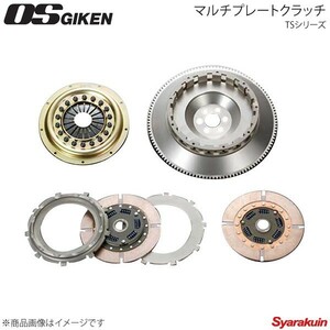 OS技研 オーエスギケン OSハイパフォーマンスクラッチ 多板式タイプ TSシリーズ プレスカバー フェアレディZ S130～S30 L6 TS2AD