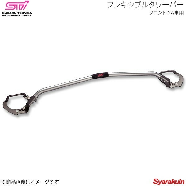 STI エスティーアイ フレキシブルタワーバー フロント NA車用 インプレッサ GP 5ドア アプライド:A/B/C/D/E SG517FJ002