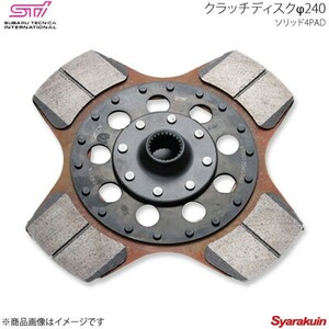 STI エスティーアイ クラッチディスクφ240 ソリッド4PAD インプレッサ GD 4ドア アプライド:A/B/C/D/E/F/G ST301004S040