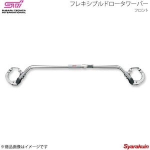 STI エスティーアイ フレキシブルドロータワーバー F レガシィアウトバック BR アプライド:A/B/C/D/E ST20522EZ000