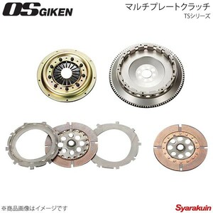 OS技研 オーエスギケン OSハイパフォーマンスクラッチ 多板式タイプ TSシリーズ プレスカバー インテグラ DC2 B18C TS2AS