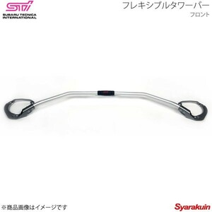 STI エスティーアイ フレキシブルタワーバー フロント WRX STI VA アプライド:A/B/C/D/E/F ST20502VV010