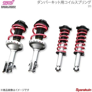 STI エスティーアイ コイルスプリング R ダンパーキット用 1本単品 フォレスター SH アプライド:A/B/C/D ST20380PF000