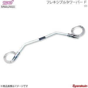 STI エスティーアイ フレキシブルタワーバー Ｆ レガシィB4 BL アプライド:A/B/C/D/E/F ST2050221011