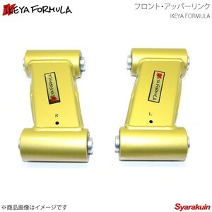 IKEYA FORMULA イケヤ フォーミュラー フロント・アッパーリンク 固定式 スカイラインGT-R BNR32-15mm IFAK10001