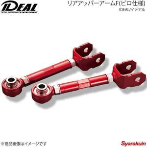 IDEAL イデアル リアアッパーアームF(ピロ仕様) -20mm～＋30mm クラウン 2WD GRS200/GRS202/GRS204 03～12