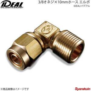 IDEAL イデアル 3/8オネジ×10mmホース エルボ