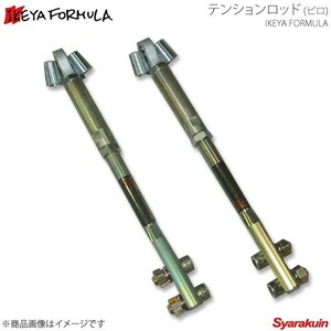 IKEYA FORMULA イケヤ フォーミュラー テンションロッド スカイライン ECR33 ピロ IFAD05002