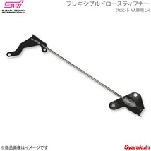 STI エスティーアイ フレキシブルドロースティフナー F NA車用 LH レガシィツーリングワゴン BR アプライド:A/B/C/D/E ST20118EZ010_画像1