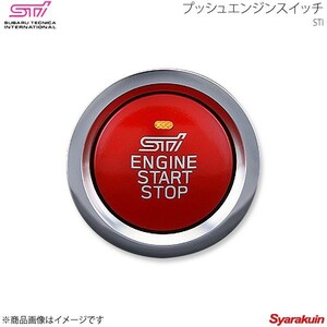 STI エスティーアイ プッシュエンジンスイッチ レガシィアウトバック BR アプライド:A/B/C/D/E ST83031ST041