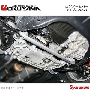 OKUYAMA Okuyama нижняя распорка (lower arm bar) модель 1 передний S3 8PCDLF